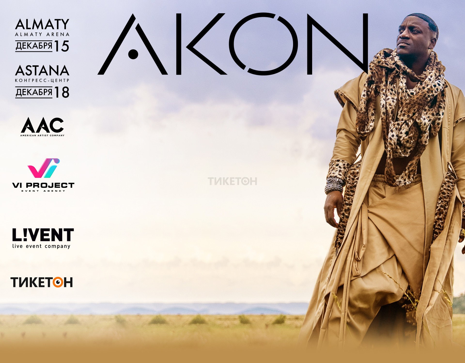 Akon в Казахстане